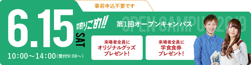 第1回オープンキャンパス