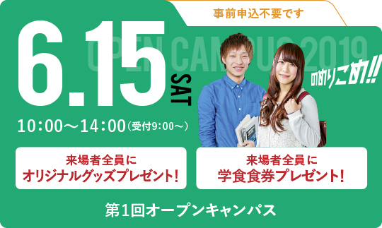 第1回オープンキャンパス