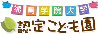 福島学院大学認定こども園