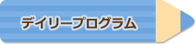 デイリープログラム