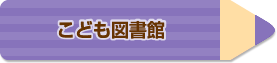 こども図書館