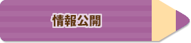 情報公開