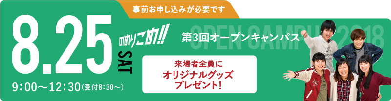 第2回オープンキャンパス