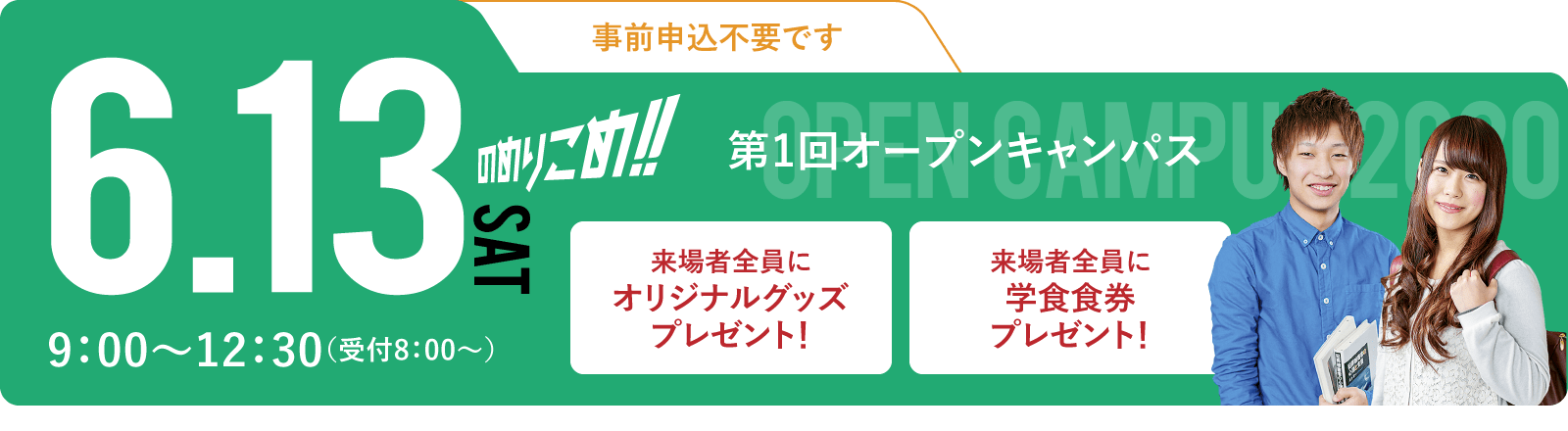 第1回オープンキャンパス