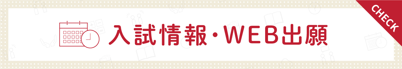 入試情報・WEB出願