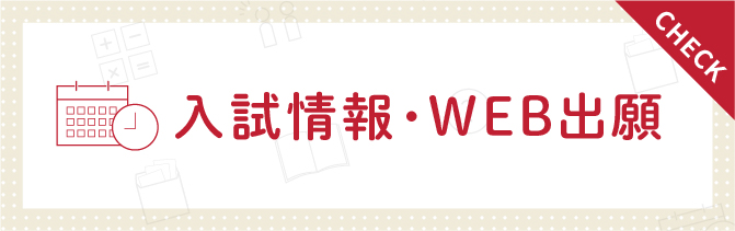 入試情報・WEB出願