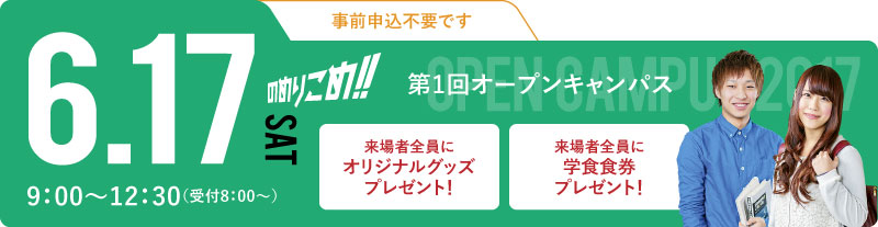 第1回オープンキャンパス
