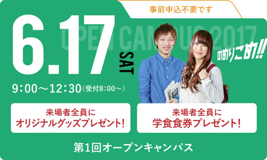 第1回オープンキャンパス