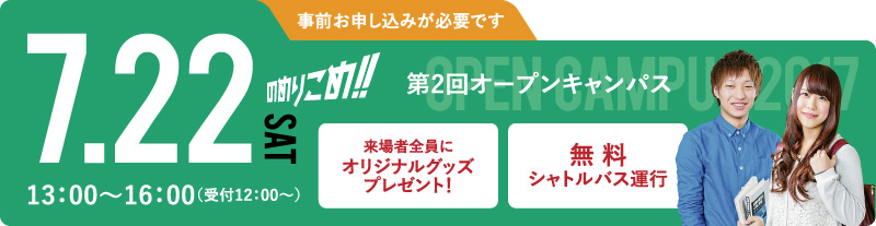 第2回オープンキャンパス