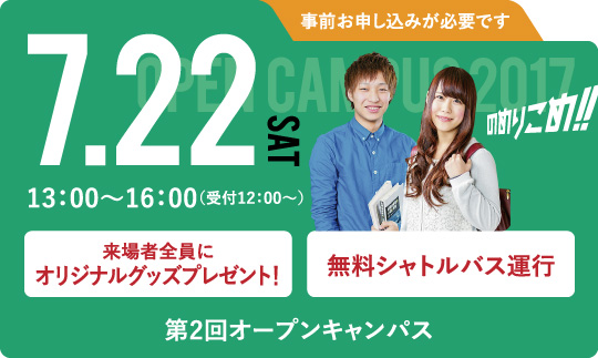 第2回オープンキャンパス
