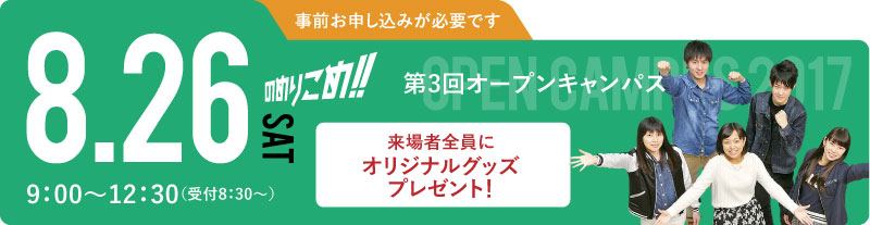 第2回オープンキャンパス