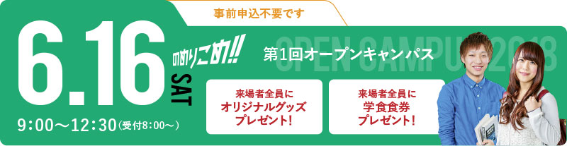 第1回オープンキャンパス