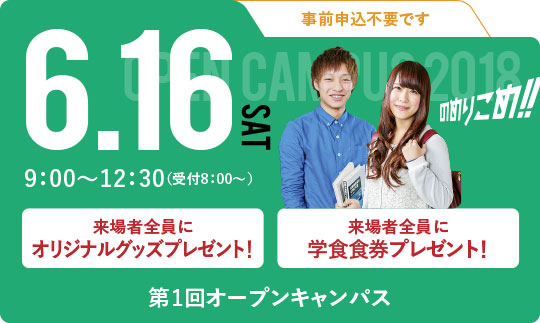 第1回オープンキャンパス