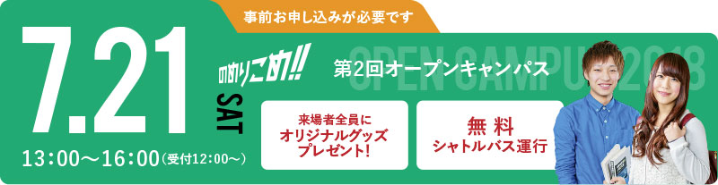 第2回オープンキャンパス