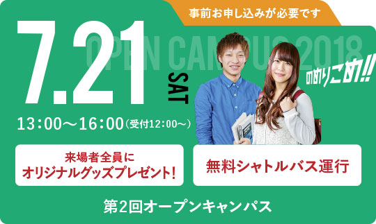 第2回オープンキャンパス