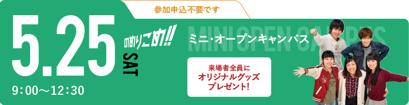第1回オープンキャンパス