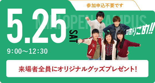 第1回オープンキャンパス