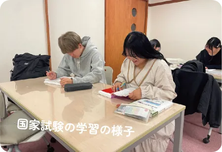 国家試験の学習の様子の画像