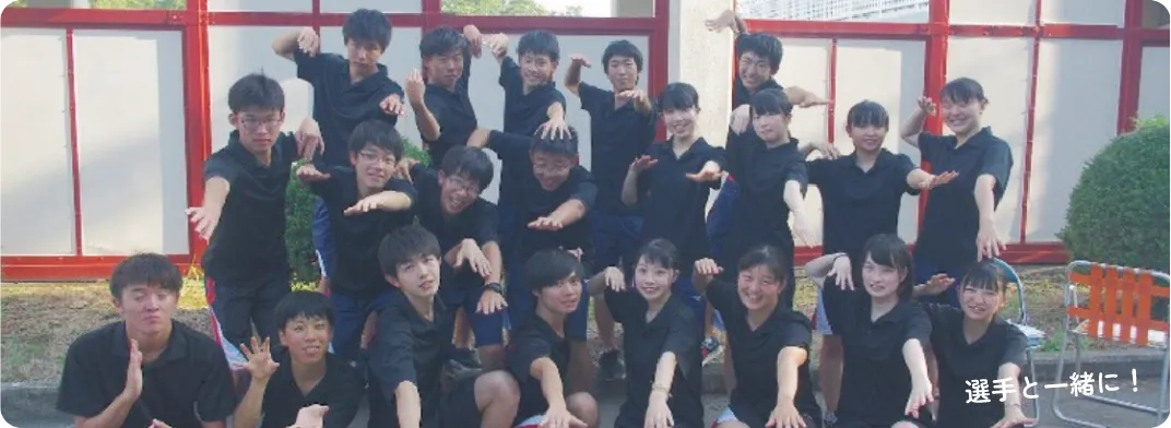 選手と一緒に