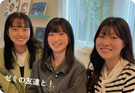 ゼミの仲間と! 学生3人が並んだ画像