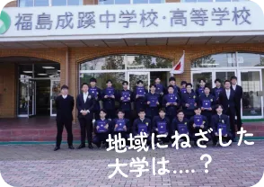 地域に根差した大学は?福島成蹊中学校・高等学校を背景にした生徒の集合写真