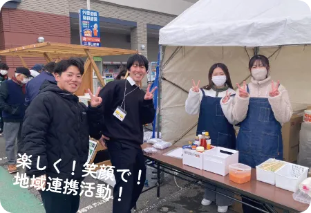 楽しく!笑顔で!地域連携活動!の画像