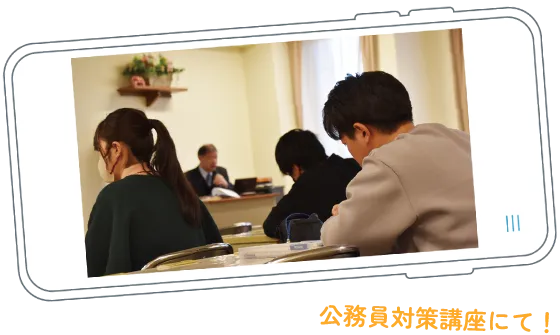 公務員対策講座の様子
