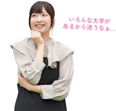 いろんな大学があるから迷うなあと考えている画像