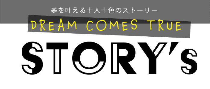 夢を叶える十人十色のストーリー, Dream Comes True, story's