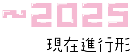 〜2025 現在進行形