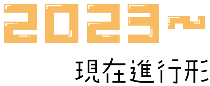 2023〜 現在進行形