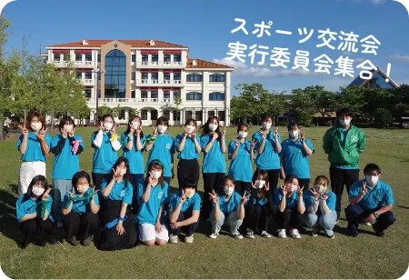 スポーツ交流会 実行委員会集合！の画像