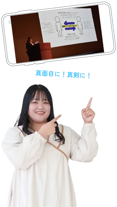 真面目に！真剣に！