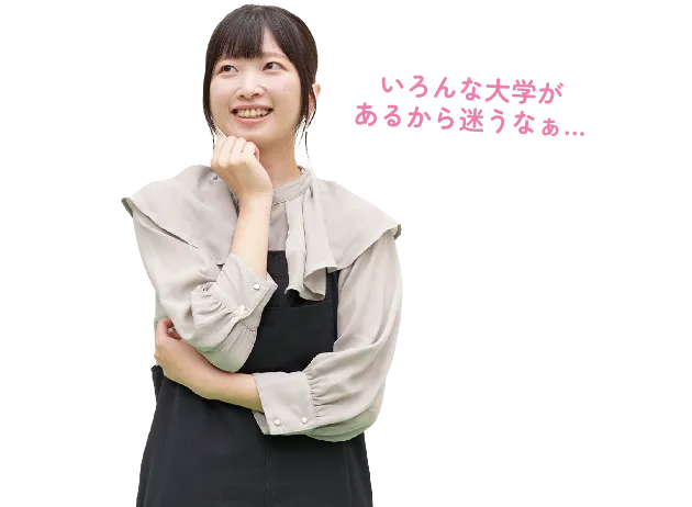 いろんな大学があるから迷うなあと考えている画像