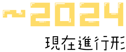 〜2024 現在進行形