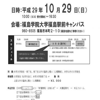 福島学院大学臨床心理ワークショップのご案内_ページ_1